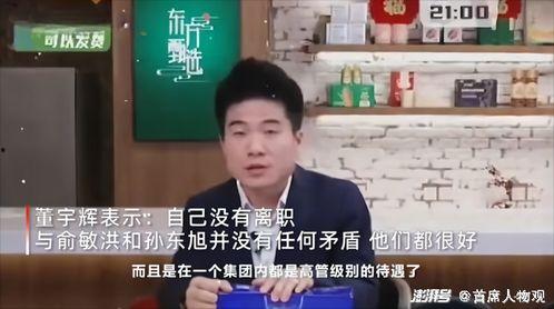 孙明辉爆料董宇辉视频,揭秘背后惊人内幕