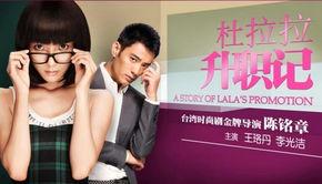 杜拉拉升职记电影在线观看